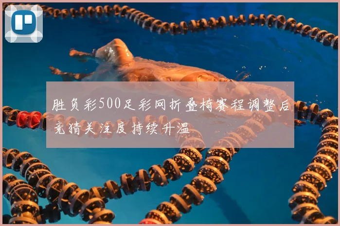 胜负彩500足彩网折叠椅赛程调整后竞猜关注度持续升温