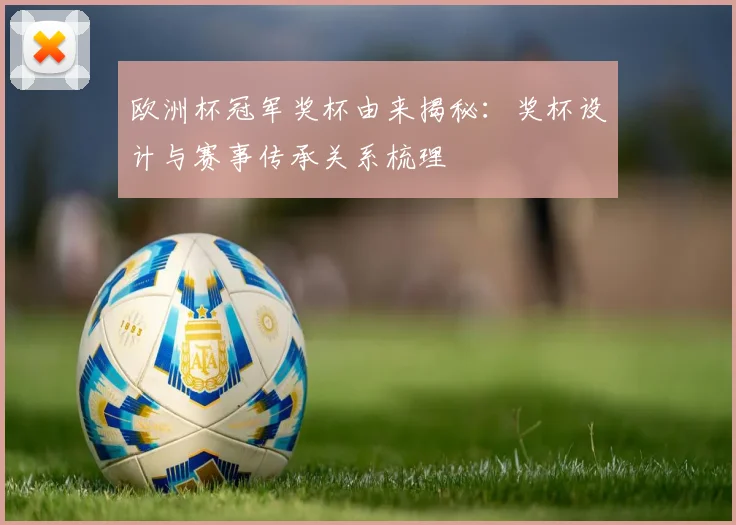 欧洲杯冠军奖杯由来揭秘：奖杯设计与赛事传承关系梳理