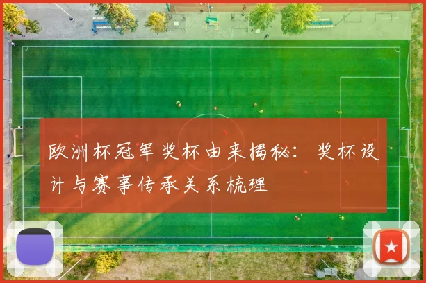 欧洲杯冠军奖杯由来揭秘：奖杯设计与赛事传承关系梳理